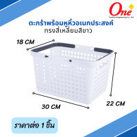 ตะกร้าพร้อมหูหิ้วอเนกประสงค์ ทรงสี่เหลี่ยม สีขาว มีทั้งหมด 3 ขนาด