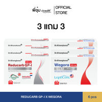 (3 แถม 3) Reducarb And Wegora รีดูคาร์บ และ วีโกรา Dr.Khongkwan ผลิตภัณฑ์อาหารเสริมหมอของขวัญ
