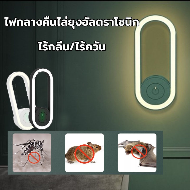【BHQ FU】เครื่องไล่ยุงมัลติฟังก์ชั่ ไฟตรวจจับอัจฉริยะ เครื่องไล่ยุงอัลตร้าโซนิก ไล่ยุง แมลง ยากันยุงไร้กลิ่น ไร้ควัน พร่อมส่ง ราคา 34 บาท*ส่งฟรี