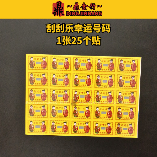 鼎金行 刮刮乐 幸运号码 2种款式 Lucky Number