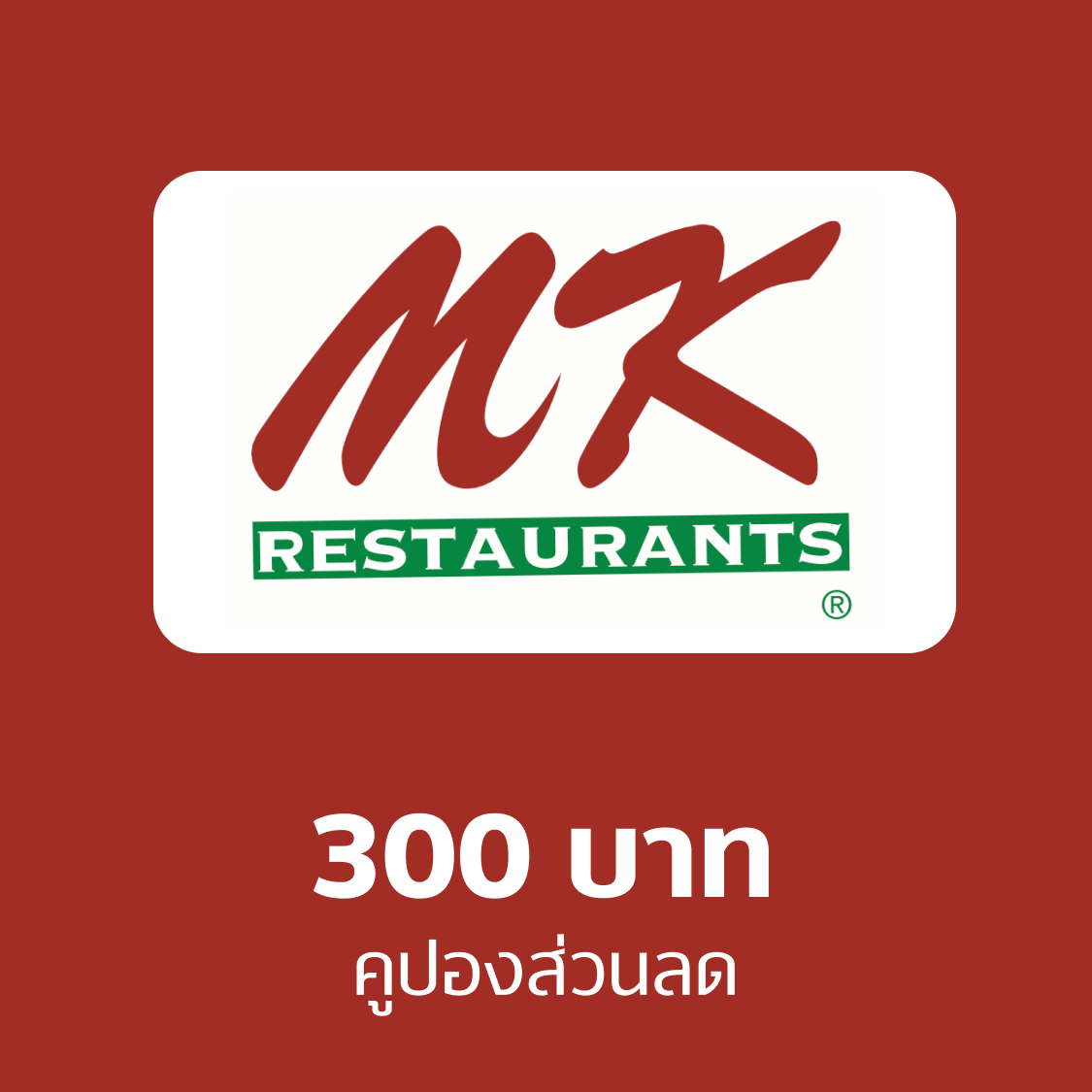 คูปอง MK มูลค่า 300 บาท ราคา 315 บาท*ส่งฟรี