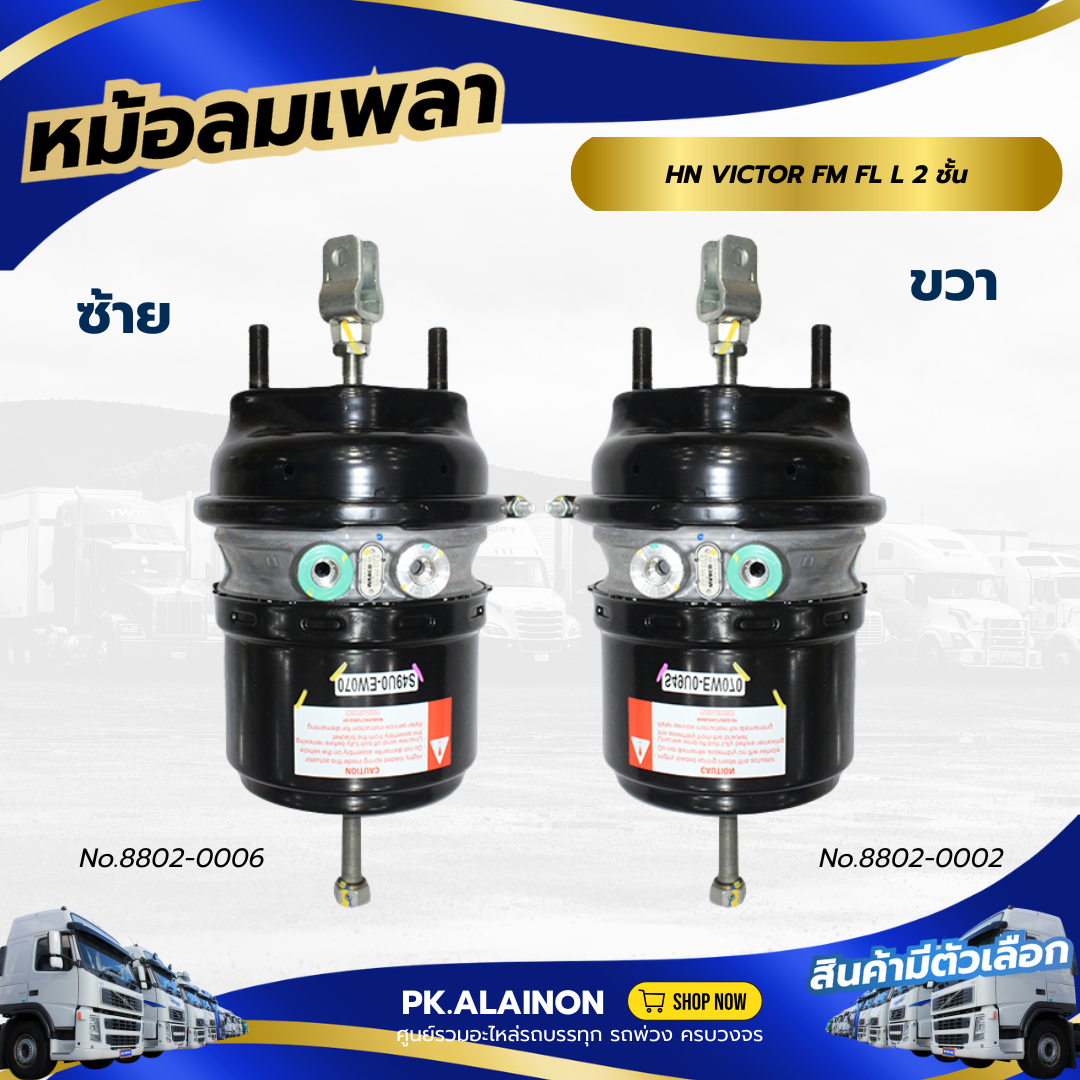 หม้อลมเบรค หม้อลมเพลาแท่นเส้นหน้า HINO VICTOR FL FG L 2 ชั้น T30/24 แกนยาว2 เเบรนด์ TSA No8802-0006/8802-0002 ราคา 18,800 บาท*ส่งฟรี