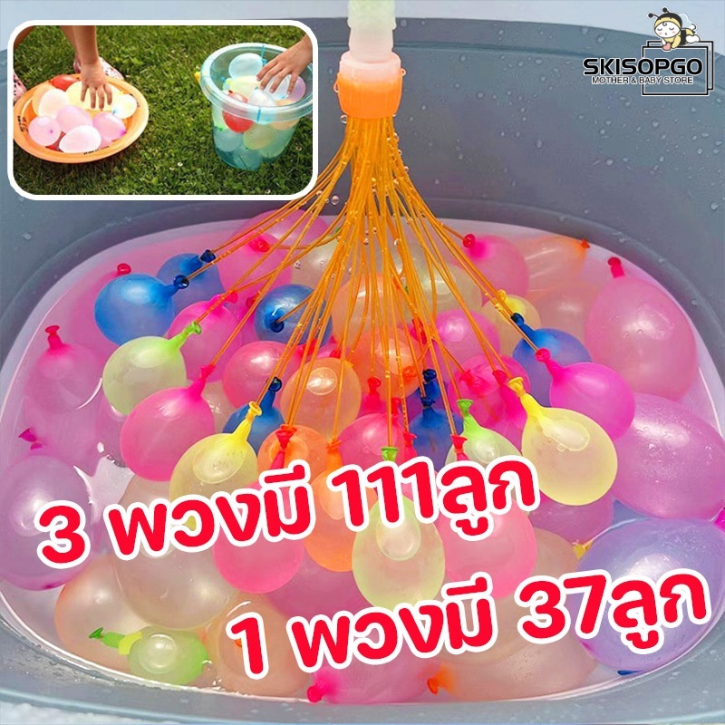 SKISOPGO ลูกโป่งน้ำ พวงมี 111 ลูก สงกรานต์อยู่บ้าน/1 พวงมี 37 ลูก ของเล่นกลางแจ้ง สําหรับเด็ก ราคา 29 บาท*ส่งฟรี