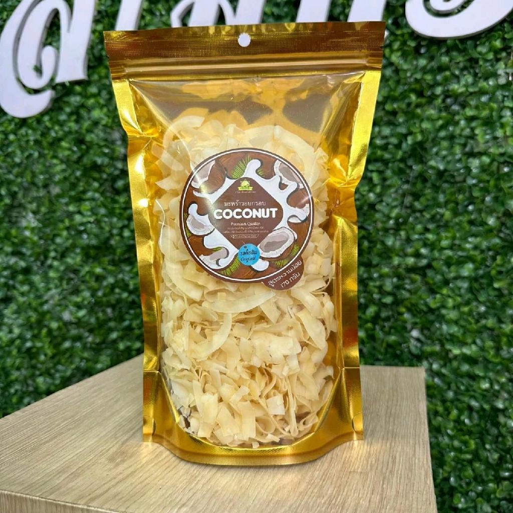 มะพร้าวอบกรอบ หวานน้อย สูตรพิเศษจากวารณ ขนาด 170 กรัม ราคา 129 บาท*ส่งฟรี