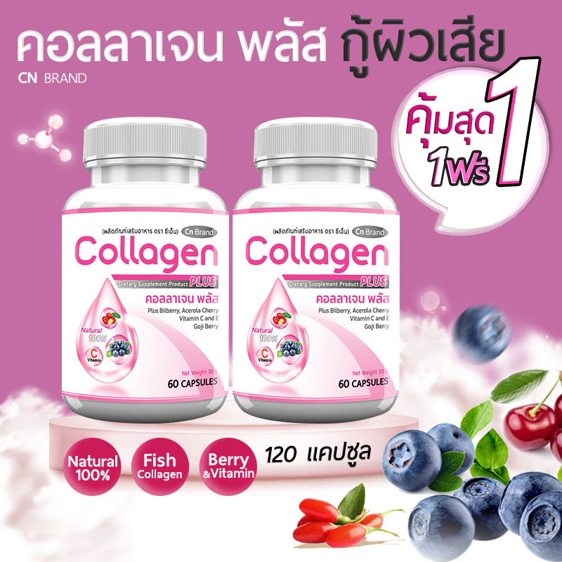 🔥พร้อมส่ง!🔥 CN Collagen ผลิตภัณฑ์เสริมอาหาร คอลลาเจนกู้ผิวเสีย ฟื้นฟูผิวอ่อนวัย ป้องกันผิวแห้งกร้านให้นุ่มชุ่มชื้น (1 แถม 1 = 120 แคปซูล) ราคา 305 บาท*ส่งฟรี