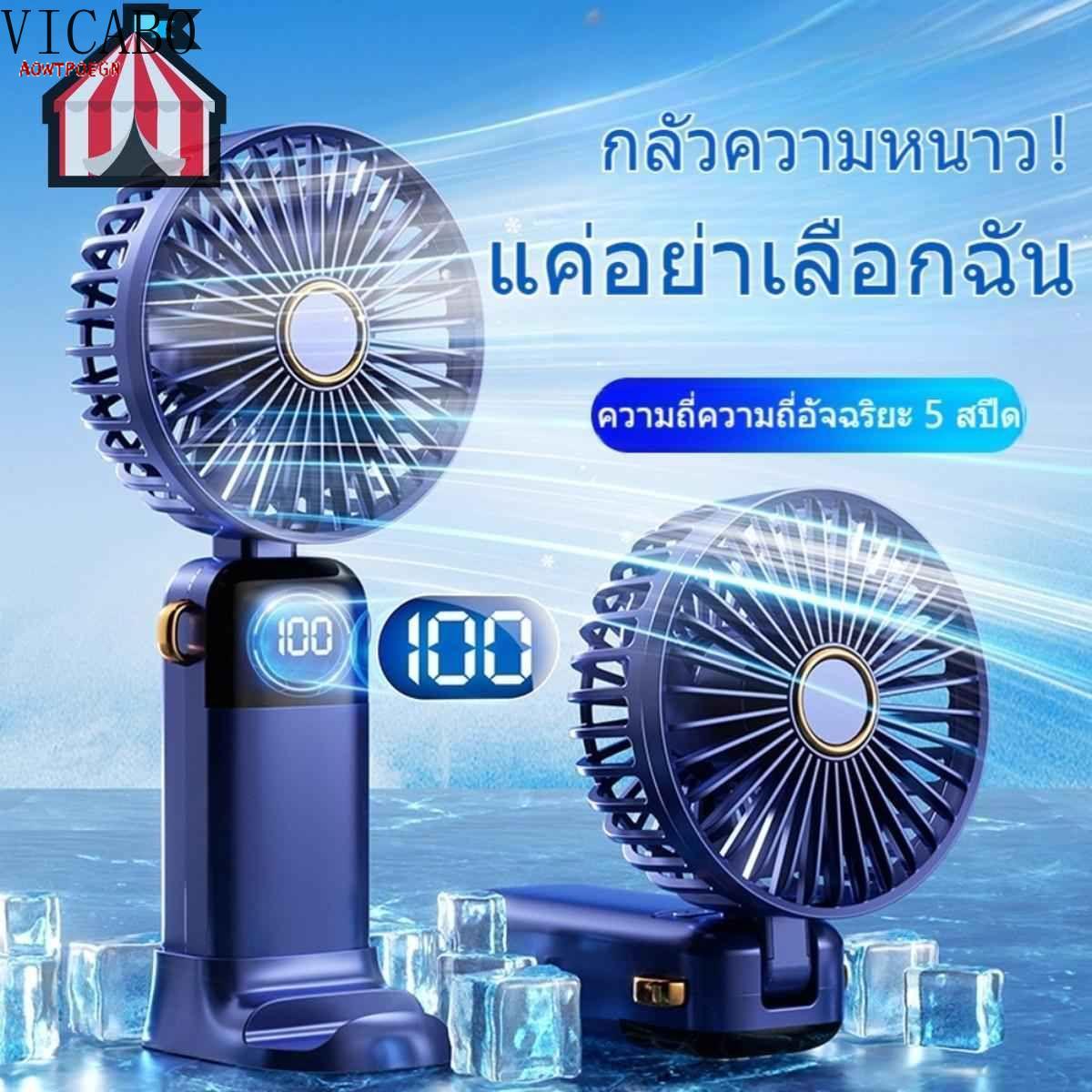 พัดลมมือถือพลังสูง 10000mAh ใช้งานนาน 72 ชม. ควบคุมความแรง 5 ระดับ