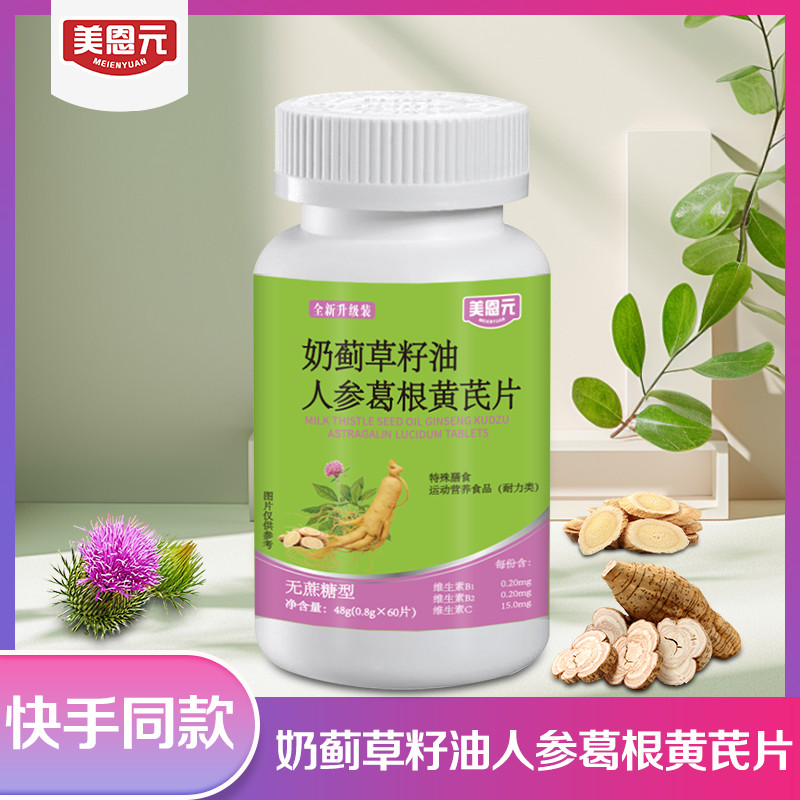 人參葛根 奶 薊 草 3盒装 北京同仁堂奶蓟草籽油人参葛根黄芪片0 6g 100片功效与作用 价格 说明书 效果 多少钱 怎么样