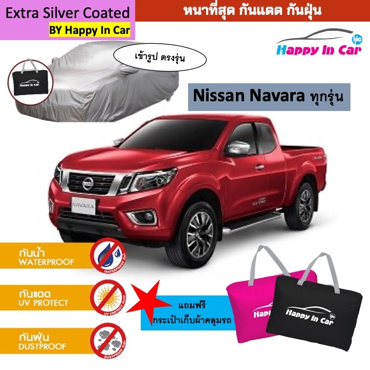 สินค้าพร้อมส่งในไทย ตรงรุ่น ผ้าคลุมรถยนต์กันแดด HIC Nissan Navara ตรงรุ่น ผ้าคลุมรถกระบะนิสสัน นาวาร่า พร้อมถุงเก็บ ผ้าซิลเวอร์เคลือบ PVC ละลาย 100% หนาพิเศษ ทนมากต่อทุกสภาพอากาศ ลดรอยขีดข่วน น้ำหนักเบา sun protection car cover , Sliver coat ของแท้ ราคา 579 บาท*ส่งฟรี