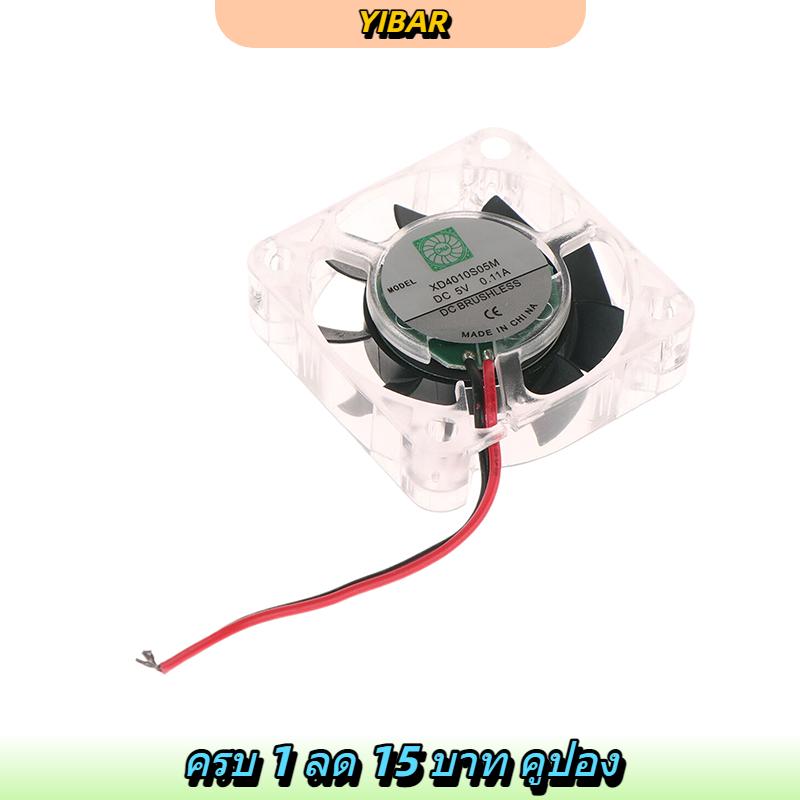 YIBAR 40x40x10มม. 4010 DC 5V พัดลมไร้แปรง0.11A พร้อมไฟ LED สีฟ้าสำหรับฮีทซิงค์คูลเลอร์หม้อน้ำสำหรับชิ้นส่วนเครื่องพิมพ์3D ราคา 23 บาท*ส่งฟรี