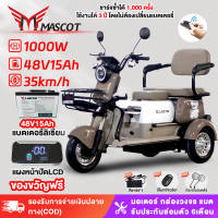 Mascot รถสามล้อไฟฟ้า รถไฟฟ้าผู้ใหญ่3ล้อ รถสามล้อไฟฟ้า แบตเตอรี่ลิเธียม 1000W 48V15AH จักรยานไฟฟ้าสามล้อ การรับประกัน