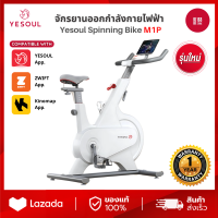 [NEW] Yesoul Spinning Bike M1P จักรยานออกกำลังกาย รองรับแอป Yesoul Fitness Zwift Kinomap ปรับแรงต้านทานได้ 100 ระดับ