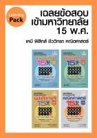 ชุดเฉลยข้อสอบเข้ามหาวิทยาลัย 15 พ.ศ. ปรับปรุงใหม่ 4 เล่ม - โดย พ.ศ.พัฒนา