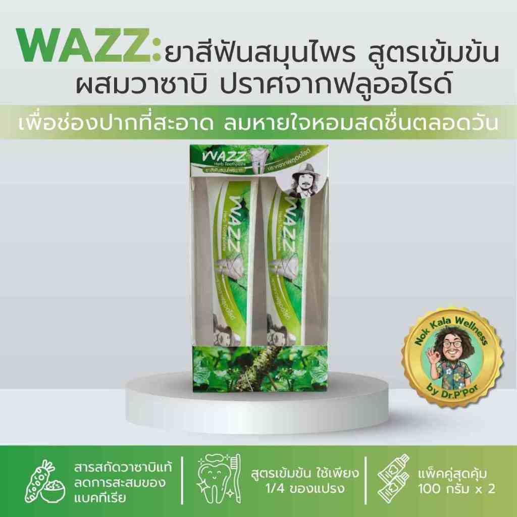 WAZZ ยาสีฟันสมุนไพร วาซาบิ 100g ปากสะอาด หอมนาน ไร้ฟลูออไรด์ สูตรป๋าสันติ ของแท้