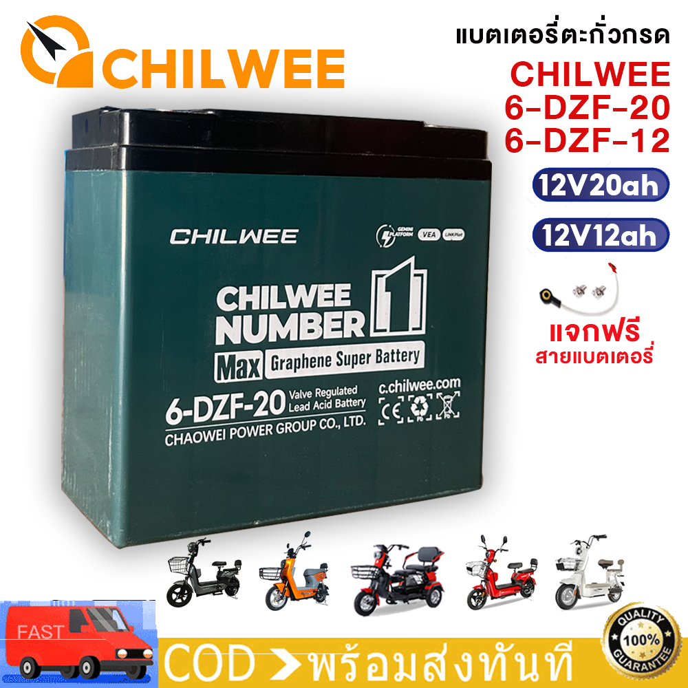 QiaoGuan แบตเตอรี่ตะกั่วกรดCHILWEE แบตเตอรี่12V 20Ah 12Ah CHILWEE แบตเตอรี่แห้ง รุ่น 6-DZF-20 แบตเตอรี่ตะกั่วกรด รถสามล้อไฟฟ้า รถจักรยานไฟฟ้า ราคา 619 บาท*ส่งฟรี