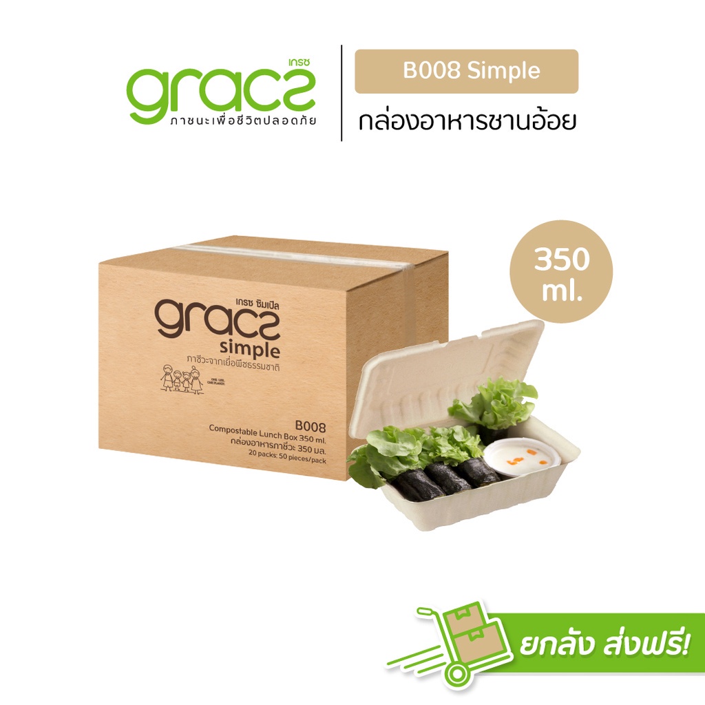 (ยกลัง) กล่องอาหาร 350 ml. รุ่น B008 (เกรซ ซิมเปิล) กล่องพลาสติก ใส่อาหาร ชานอ้อย เข้าไมโครเวฟได้. ราคา 2,715 บาท*ส่งฟรี