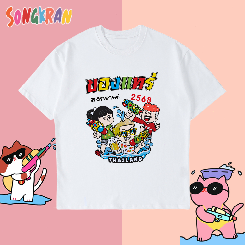 NEW [พร้อมส่ง] เสื้อสงกรานต์ 2025 Songkran ขายดีมากเสื้อปีใหม่สงกรานต์สีไม่ซีดจางและลวดลายที่สวยงามเหมาะสำหรับทั้งชายและหญิง S~5XL ราคา 135 บาท*ส่งฟรี