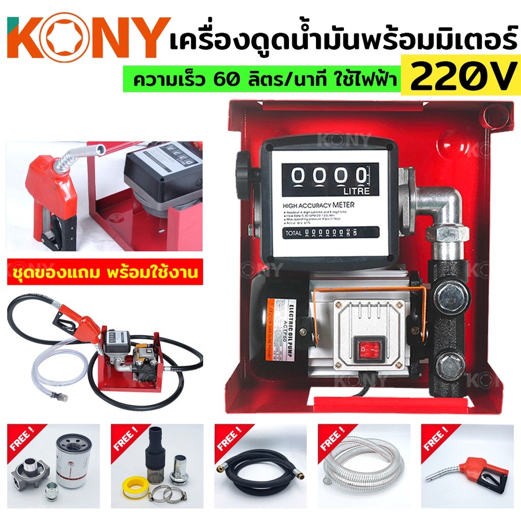 เครื่องดูดน้ำมันมีมิเตอร์ พร้อมหัวจ่าย ปั๊มดูดน้ำมัน ใช้ไฟฟ้า 220V ของแถมครบชุดพร้อมใช้งาน ยี่ห้อ KONY รุ่น KN-PP003 ราคา 8,645 บาท*ส่งฟรี