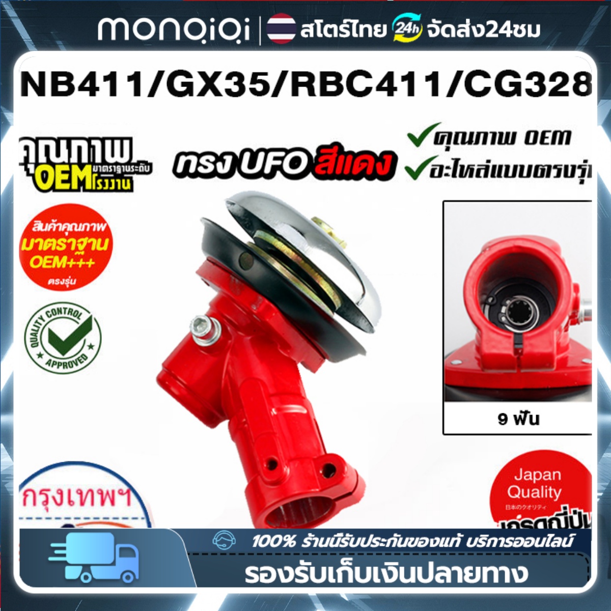 [COD + จัดส่ง 24 ชม.] หัวเกียร์ MonQiQi หัวเกียร์เครื่องตัดหญ้า หัวเกียร์เครื่องตัดหญ้า (สีแดง) รุ่น RBC411 NB411/เครื่องยี่ห้อจีนทุกรุ่น หัวเกียร์ สามเหลี่ยม หัวเกียร์ 28 mm 9 ฟัน 411/GX35/ GX31/ G45L ราคา 93 บาท*ส่งฟรี