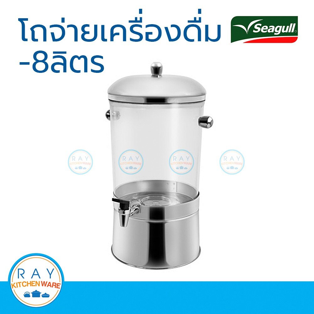 Seagull โถจ่ายน้ำ 8 ลิตร รหัส 100314023 นกนางนวล โถจ่ายน้ำผลไม้ คูลเลอร์ ที่กดน้ำผลไม้ ราคา 1,545 บาท*ส่งฟรี