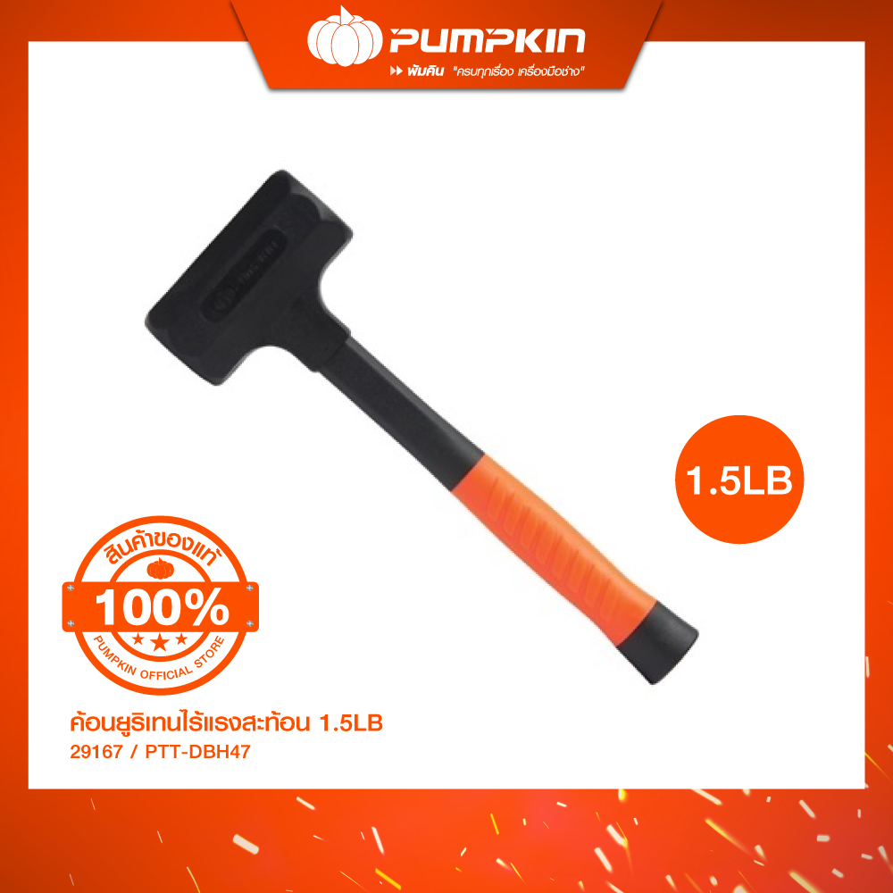 PUMPKIN ค้อนยูริเทนไร้แรงสะท้อน ขนาด 1.5 LB ราคา 405 บาท*ส่งฟรี