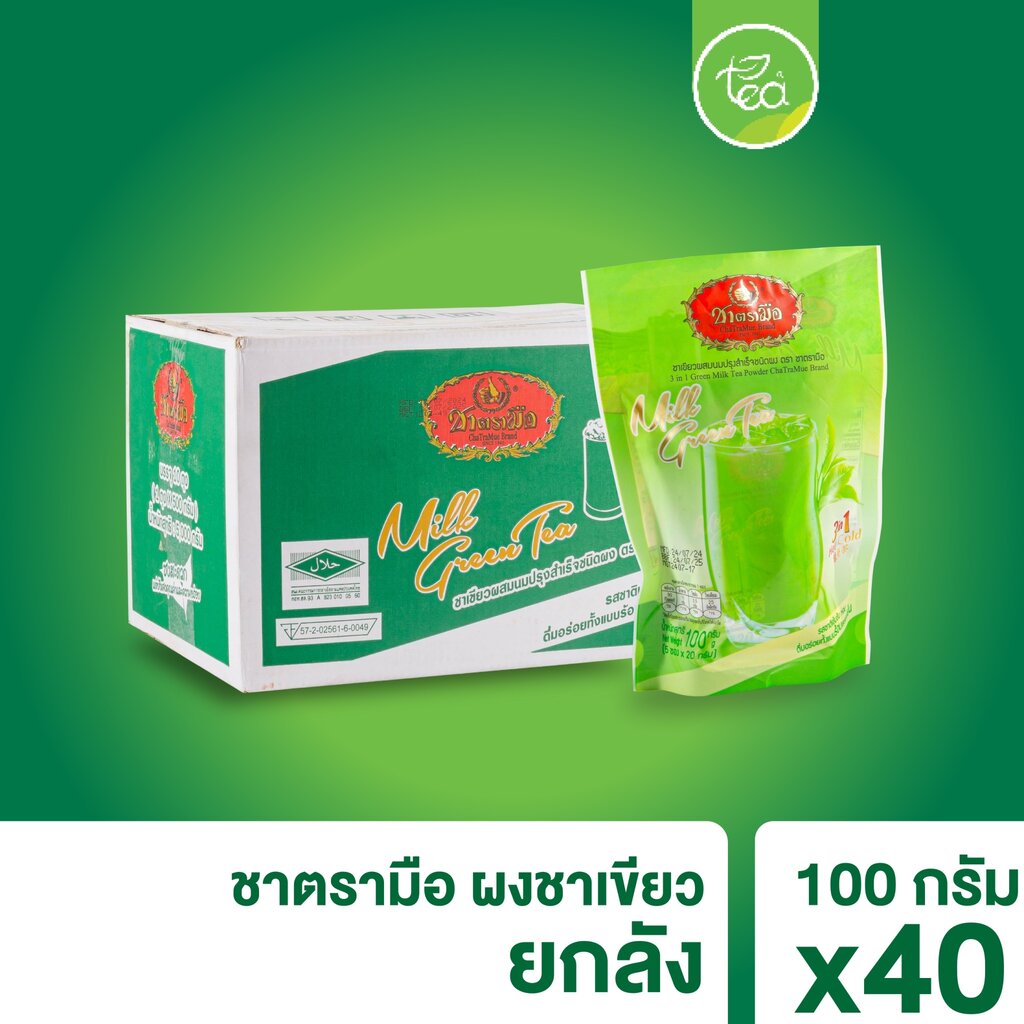 [ยกลัง] Cha Tra Mue Green Milk Tea ชาเขียวนม ชาตรามือ 3in1 พร้อมชง ชาปรุงสำเร็จ พร้อมดื่ม แบบซอง 100 กรัม บรรจุ 40ถุง/ลัง จำหน่ายโดย ทีอีเอ ราคา 2,200 บาท*ส่งฟรี
