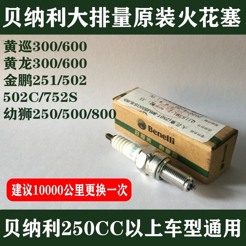 Thích hợp cho Benelli 300 Huanglong 600 bugi nguyên bản 251 Jinpeng 502C nguyên bản 500 Cub TNT250