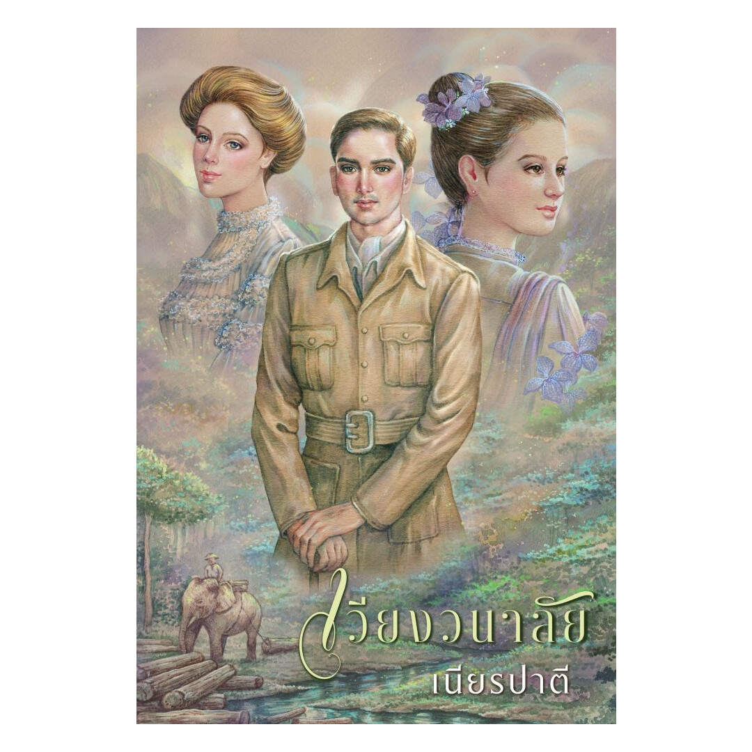 นายอินทร์ หนังสือ เวียงวนาลัย ราคา 695 บาท*ส่งฟรี