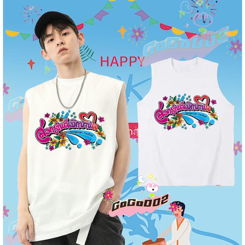 พร้อมส่ง ใหม่ เทศกาลสงกรานต์ เสื้อกั๊กแขนกุด 2568 Songkran Festival เสื้อกั๊ก ดำ / ขาว เย็นสบาย ผ้าฝ้าย แขนสั้น คอกลม พิมพ์ลายเทศกาล คุณภาพสูง ขนาด#032 ราคา 139 บาท*ส่งฟรี