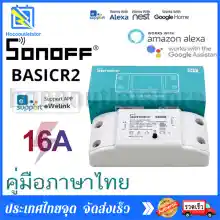 ภาพขนาดย่อของภาพหน้าปกสินค้าSonoff Basic R2 สวิตช์อัจฉริยะ Wi-Fi 16A สวิตช์รีเลย์ควบคุมไร้สายสมาร์ทโฮมรีโมทควบคุมด้วยเสียงระยะไกลรองรับ Alexa Google Home Ewelink APP จากร้าน hocooutletstore บน Lazada