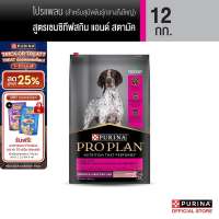 PURINA PROPLAN อาหารสุนัข เลือกรสได้ 12-15 กก. (เพียวริน่า โปรแพลน)