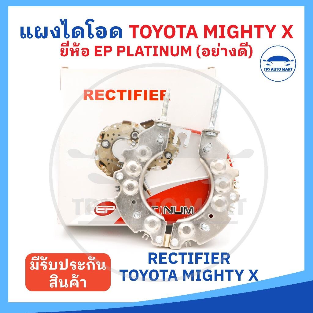 (ยี่ห้อ EP platinum อย่างดี) แผงไดโอด TOYOTA MIGHTY X ไมตี้เอ๊กซ์ เม็ดไดโอดขนาดใหญ่ 8 ตัว (มาพร้อมสาย) ราคา 285 บาท*ส่งฟรี