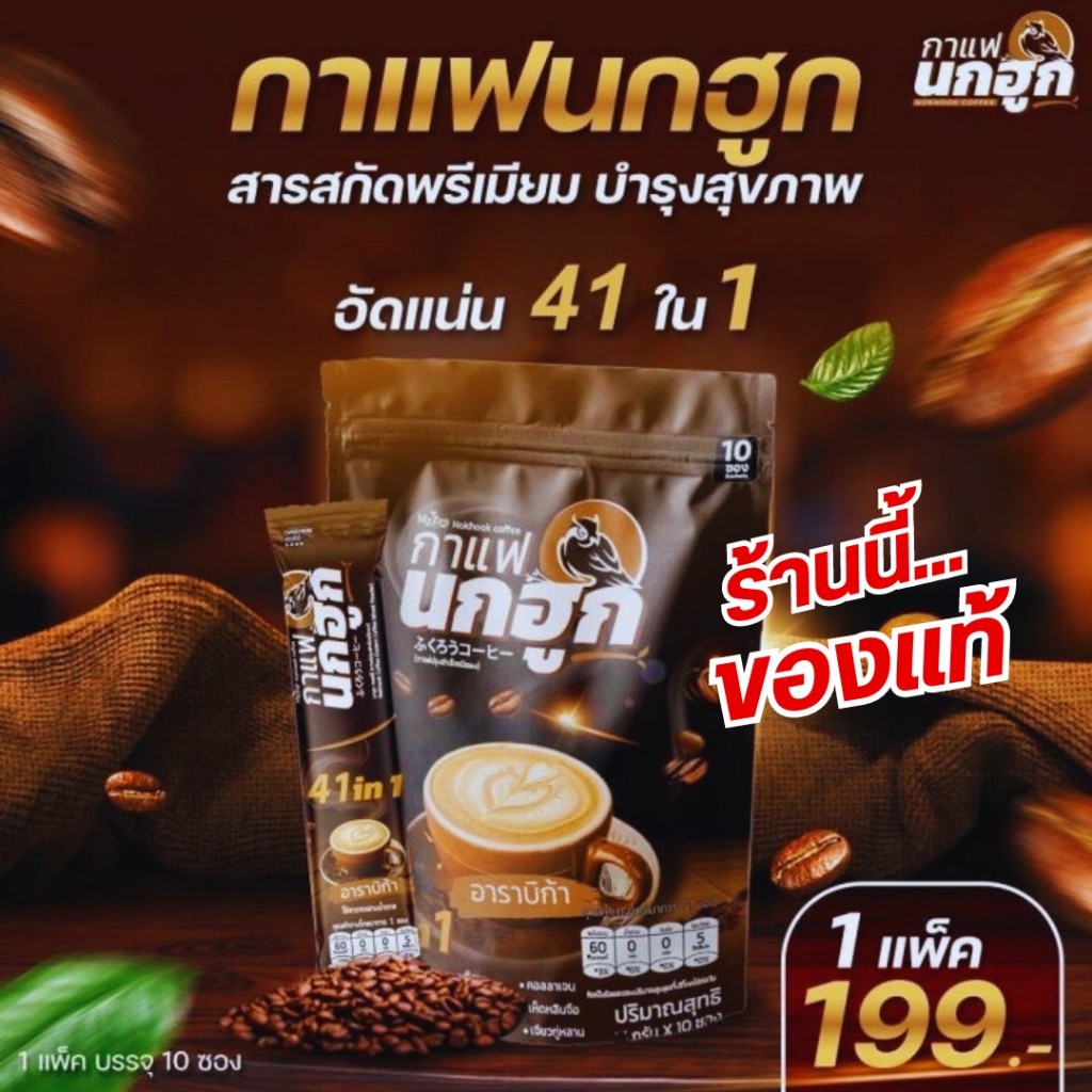กาแฟนกฮูก สมุนไพร41ใน1 (โปร1ห่อ 10ซอง) เพื่อบำรุงสุขภาพ ไม่มีไขมันทรานส์ ปราศจากน้ำตาล ราคา 115 บาท*ส่งฟรี