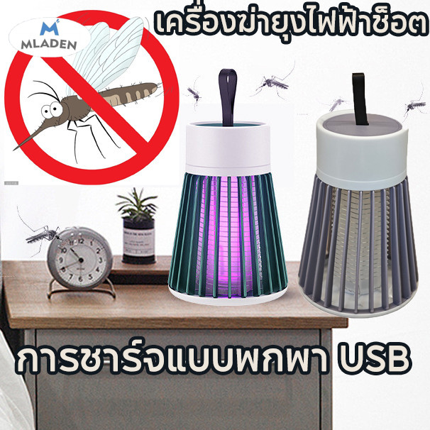 MLADEN เครื่องดักยุง ฆ่ายุง ตียุง USB โคมไฟดักยุง ดักยุงและแมลง ไม้ตียุง ไม้ช็อตยุง ที่ตียุง ราคา 66 บาท*ส่งฟรี