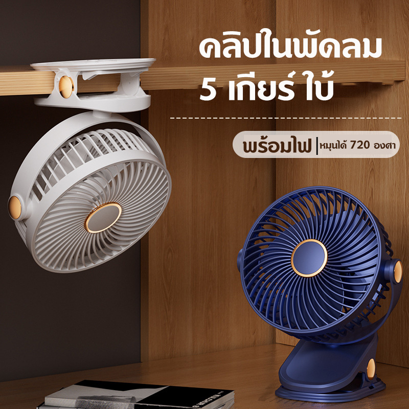 คลิปในพัดลมพร้อมไฟ พัดลมพกพา แรงลม 5 ระดับ แบบหนีบได้ แขวนได้ไฟกลางคืนปรับมุมได้ 720°ฟรี ราคา 149 บาท*ส่งฟรี