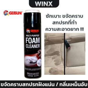 สินค้า Getsun Foam Cleaner 650 ML น้ำยาซักเบาะรถ โฟมซักเบาะผ้า ขัดเบาะหนัง กำมะหยี่ พรม ขจัดคราบสกปรกฝังแน่น / กลิ่นเหม็นอับ