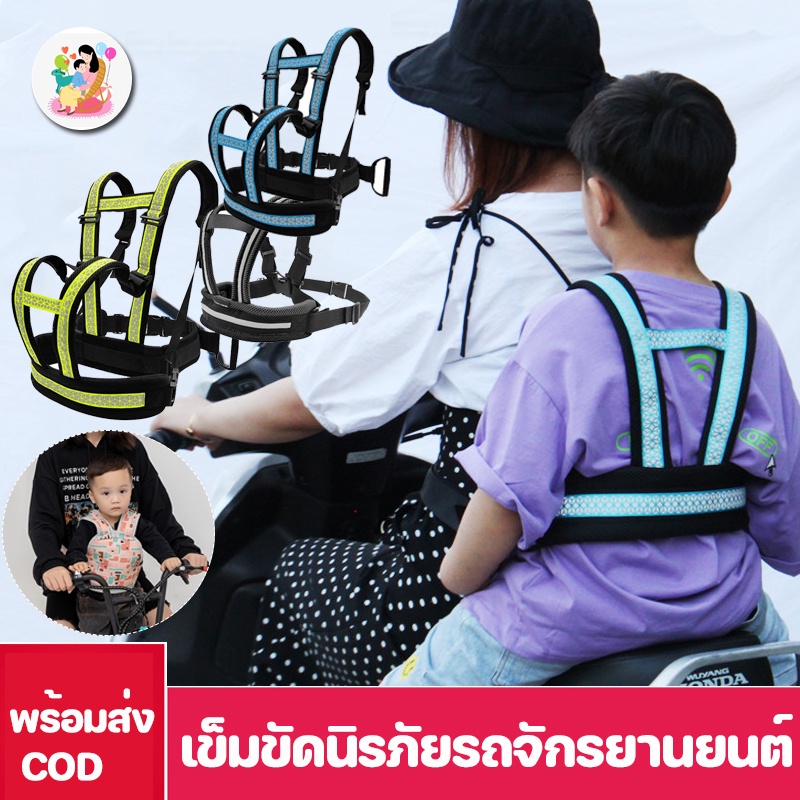 【BermaBaby】เข็มขัดนิรภัยเด็ก ปรับได้ พร้อมแถบสะท้อนแสง สายรัดรถจักรยานยนต์ สําหรับเด็ก ราคา 191 บาท*ส่งฟรี