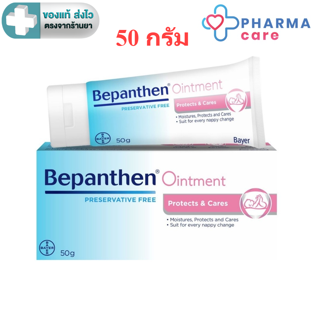 BEPANTHEN 50 G บีแพนเธน ออยเมนต์ 50 กรัม [PC]