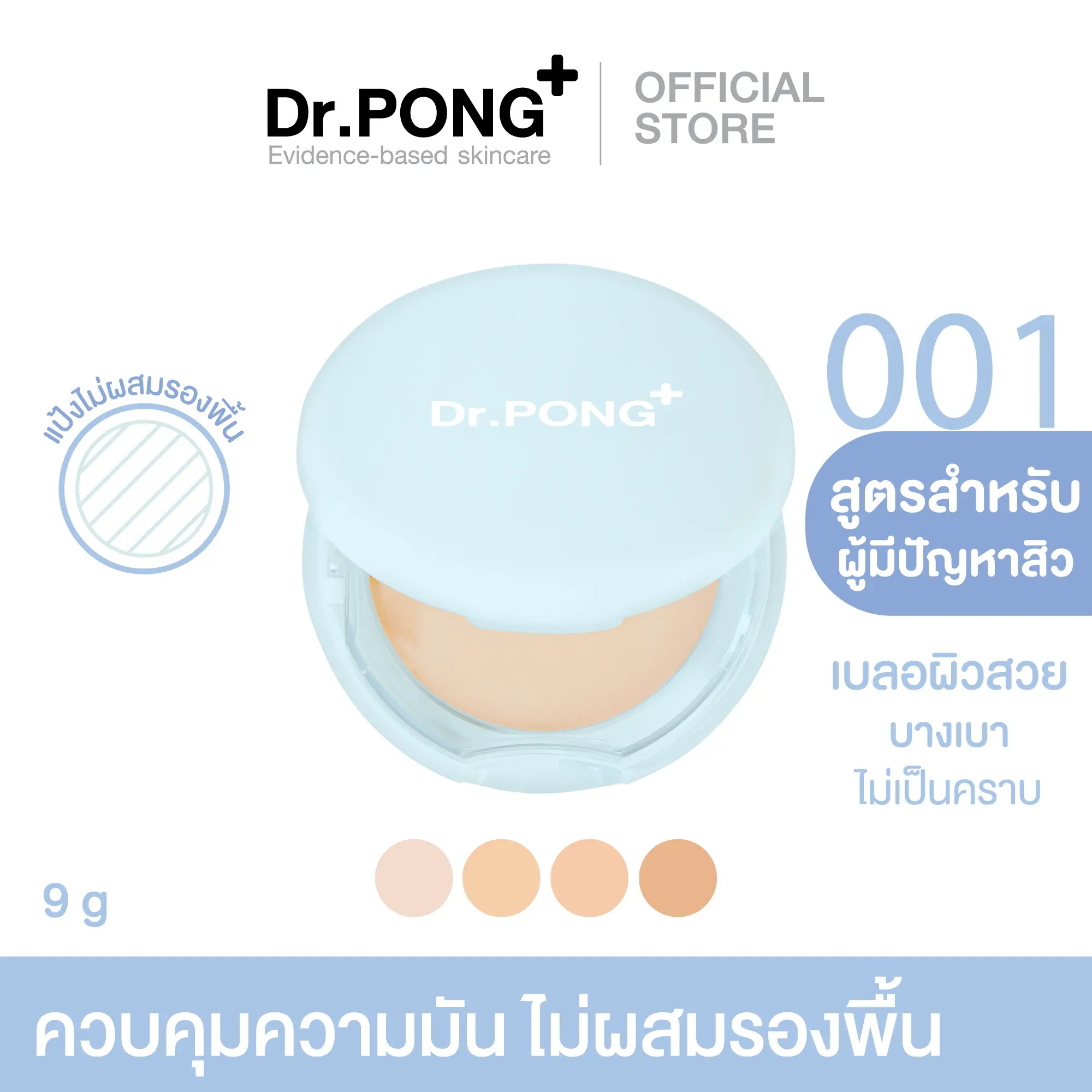 Dr.PONG ACNE ACE 001 แป้งไม่ผสมรองพื้น - ZincPCA - Niacinamide - Tranexamic acid - Tea Tree oil