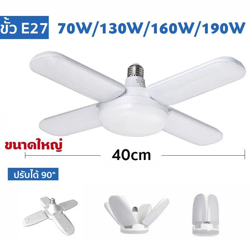 ขนาดใหญ่ // หลอดไฟ LED 50W หลอดไฟใบพัด ทรงใบพัด พับเก็บได้ Deformable lamp ประหยัดพลังงานไฟ ปรับมุมโคมไฟได้ ราคา 139 บาท*ส่งฟรี
