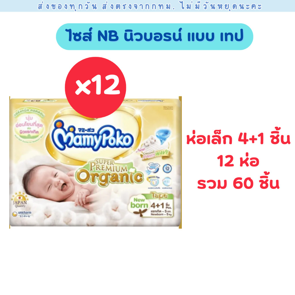 Mamypoko X ButterBear ออแกนิค พรีเมียม ห่อจัมโบ้ มีทั้งแบบเทป และ กางเกง (NB-XXL) ของแท้มีใบรับรอง