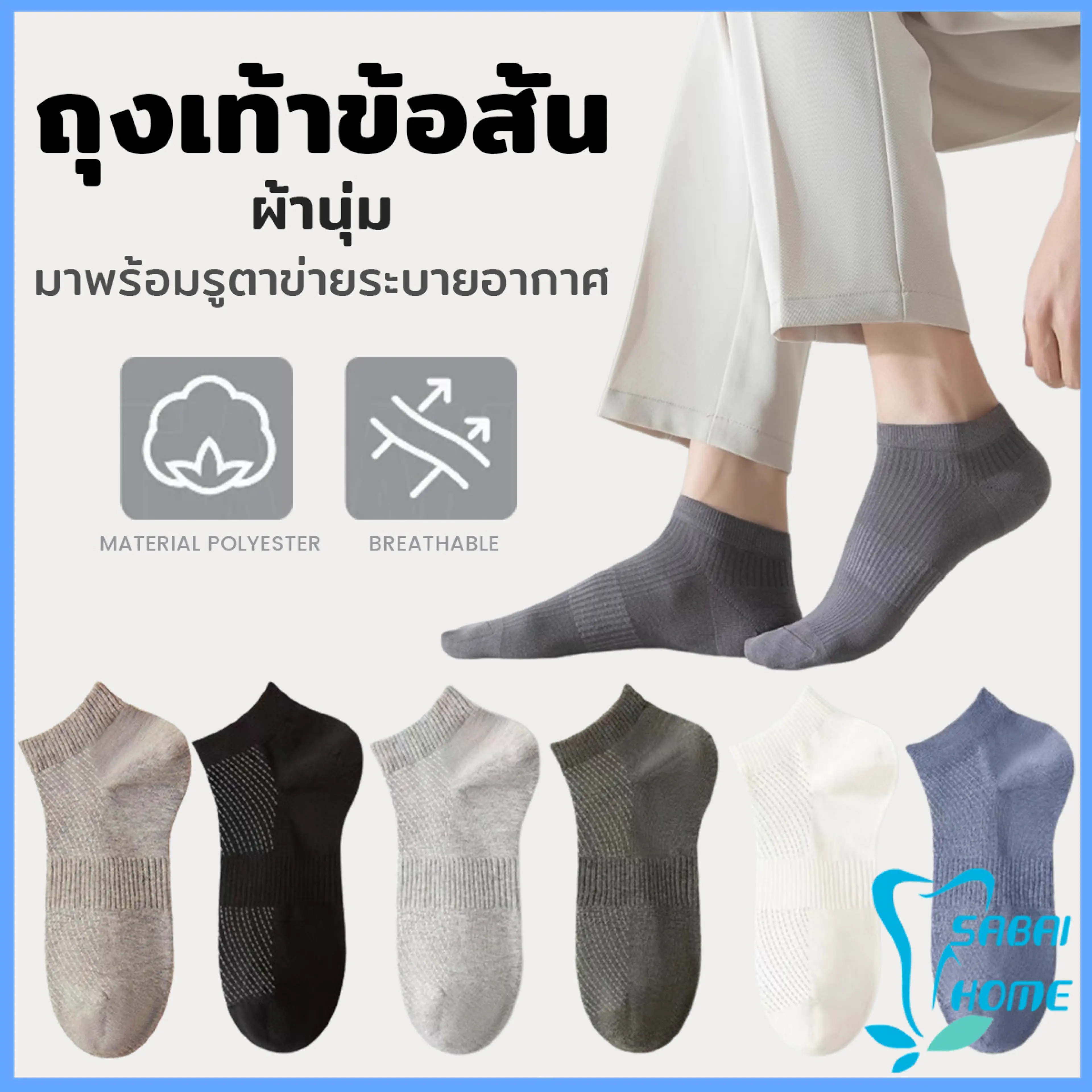 Easy ถุงเท้าข้อสั้น เหมาะกับคุณผู้ชาย มาพร้อมรูตาข่ายระบายอากาศ ผ้านุ่ม Men socks