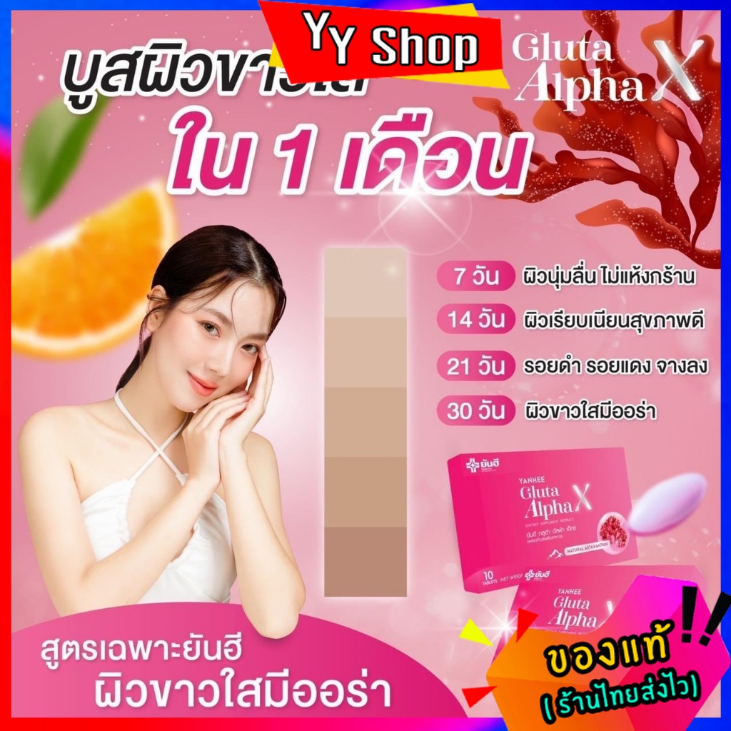 ของแท้100% !!YANHEE Gluta Alpha X ยันฮี กลูต้า อัลฟ่า เอ็กซ์ วิตามินผิว อาหารเสริม คอลลาเจน ผิวอิ่มฟู ราคา 345 บาท*ส่งฟรี