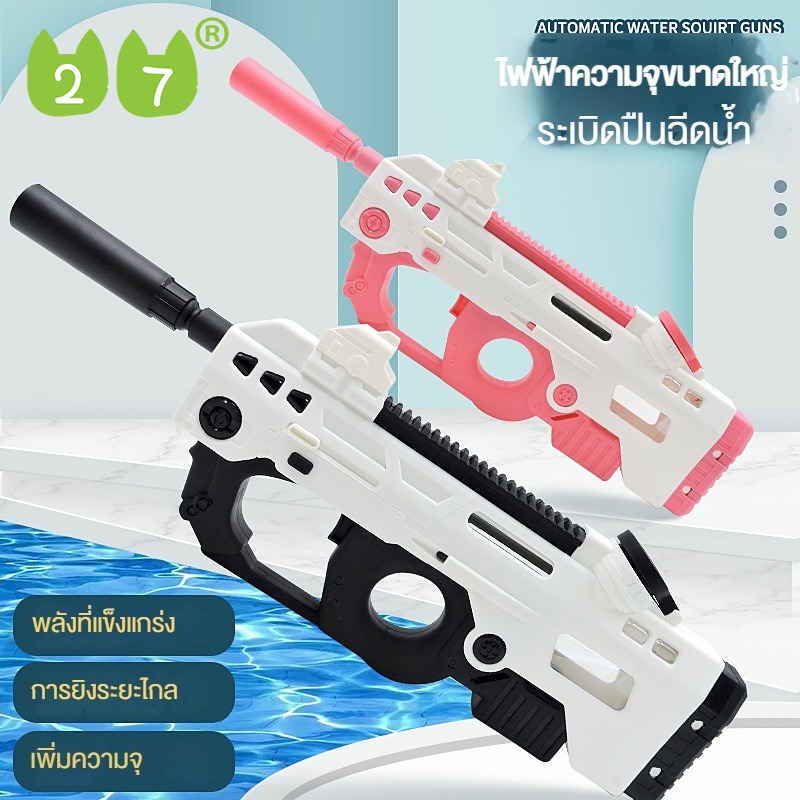 27KIDS ปืนฉีดน้ำสงกรานต์ ปืนฉีดน้ำไฟฟ้า P80สำหรับเด็กต่อสู้กับน้ำกลางแจ้ง ป่น ฉีด น้ำ ไฟฟ้า ราคา 375 บาท*ส่งฟรี