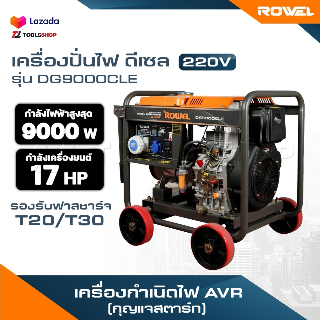 อุปกรณ์แต่งสวนและกลางแจ้ง Rowel เครื่องปั่นไฟ ดีเซล รุ่น DG9000CLE 9000 วัตต์ 220V 17HP กุญแจสตาร์ท ปั่นไฟ AVR เครื่องกำเนิดไฟ ปั่นไฟ ราคา 88,350 บาท*ส่งฟรี