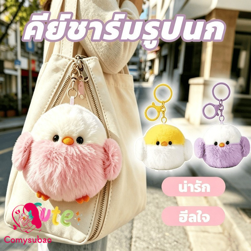 Comysubao Bird-Shaped Key Charm Stuffed Bird Doll Shake It and It Makes a Sound, Cute, Soft, Relieves Stress, Heals the Heart, Bag Pendant, Cute Little Gift. ราคา 122 บาท*ส่งฟรี