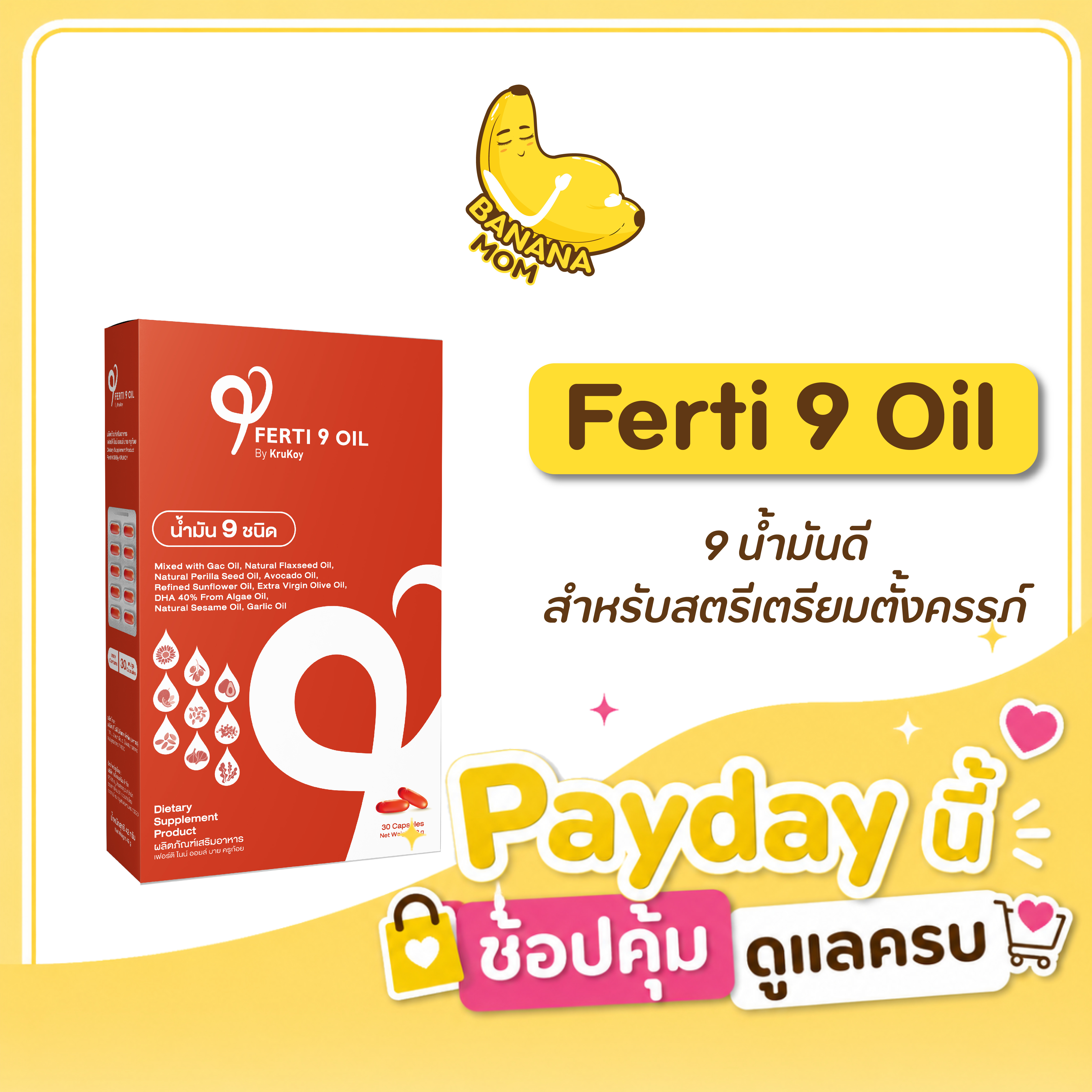 Ferti9oil 1 กล่อง มี 30 แคปซูล Bananamom น้ำมันดี9ชนิด อาหารเสริม บำรุงร่างกาย บานาน่ามัม ครูก้อย
