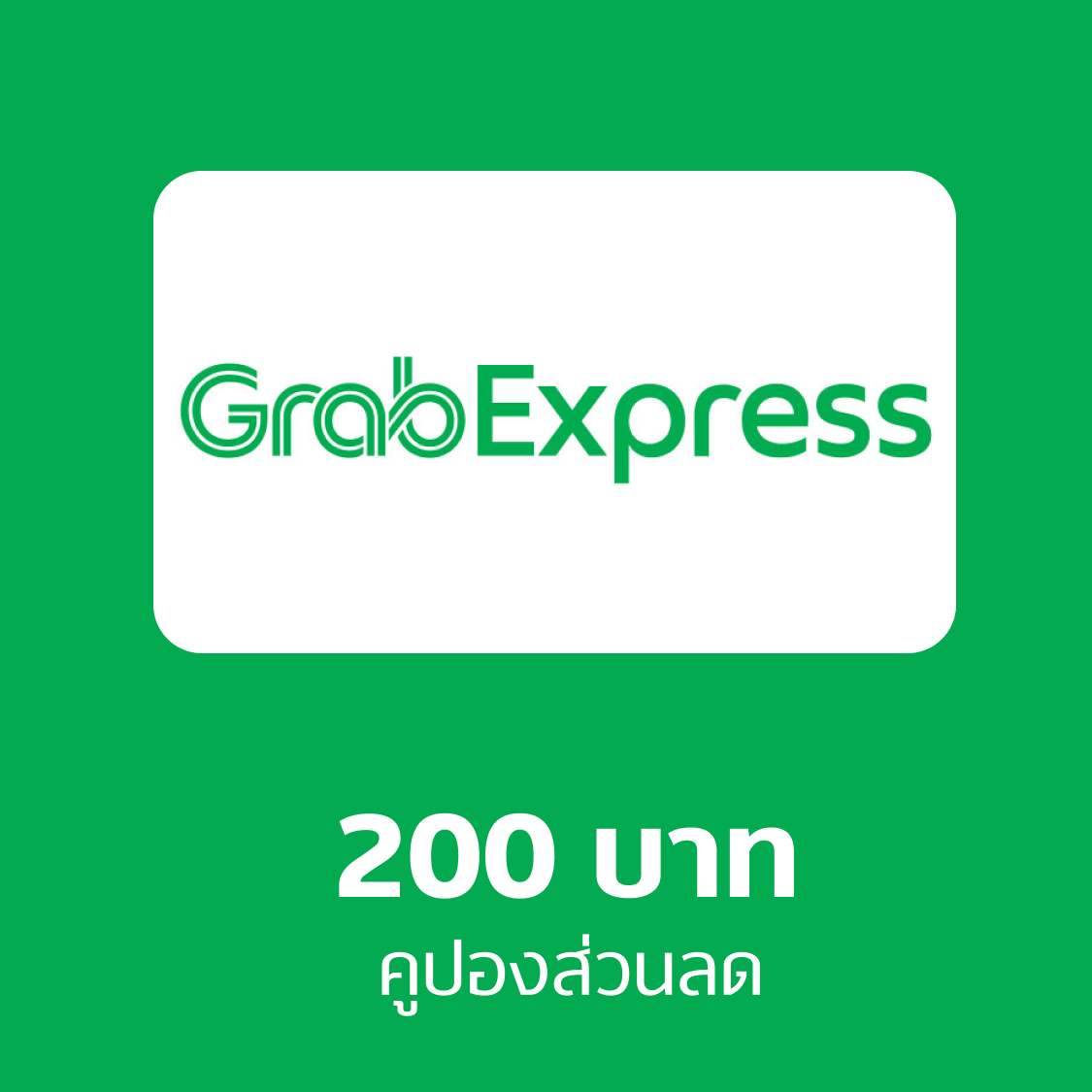 คูปอง Grab Express 200 บาท ราคา 199 บาท*ส่งฟรี