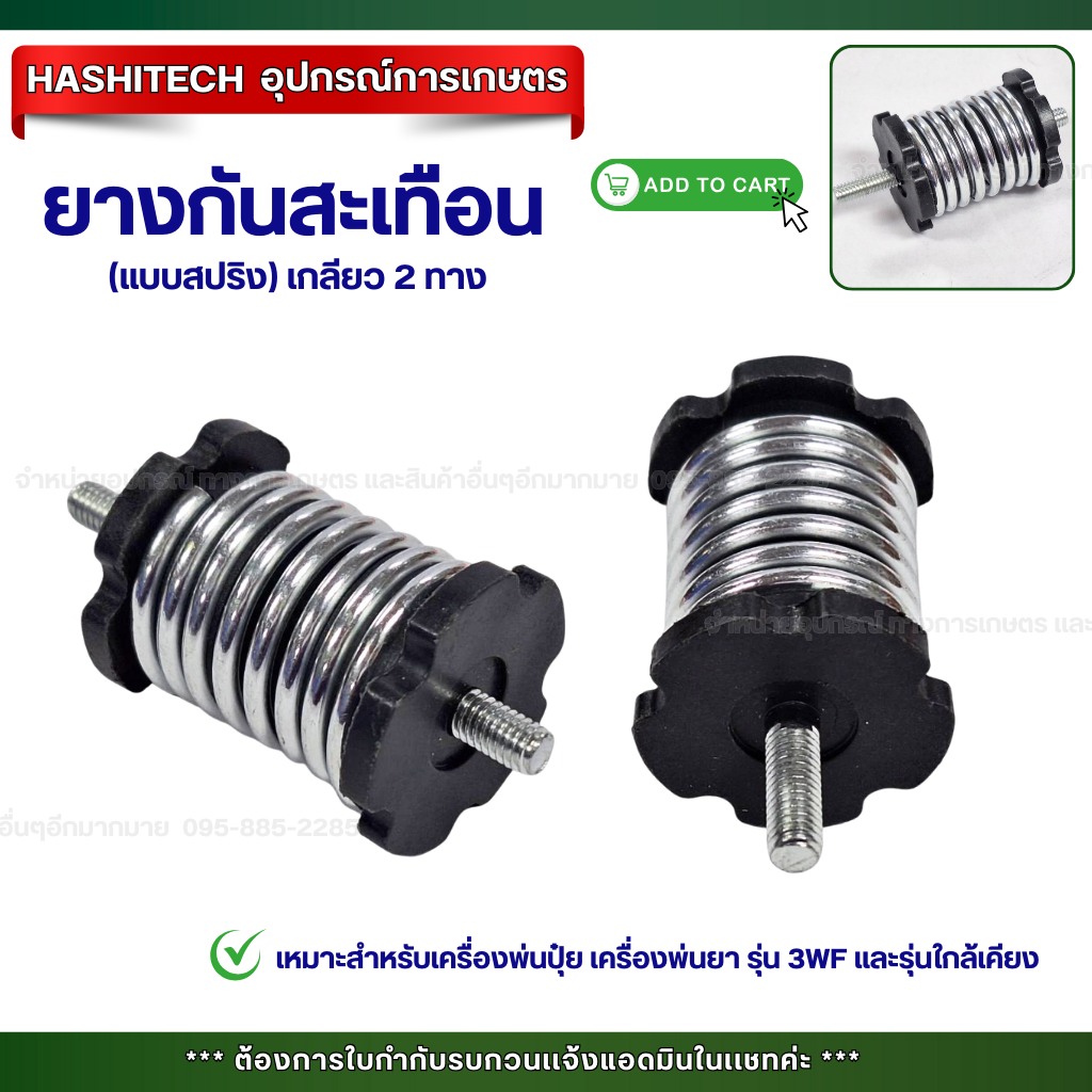 3Wf Spring-Type Machine Rubber Cushion for Fertilizer Sprayers (2 Side Spiral Shock Absorbers) ราคา 24 บาท*ส่งฟรี