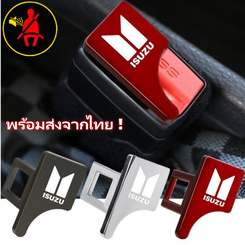 คลิปหัวเข็มขัดนิรภัยรถยนต์ ISUZU Panther Elf Traga Dmax Nmr71 Mux Trooper MU7 TFR Crosswind Panther Sportivo ราคา 20 บาท*ส่งฟรี