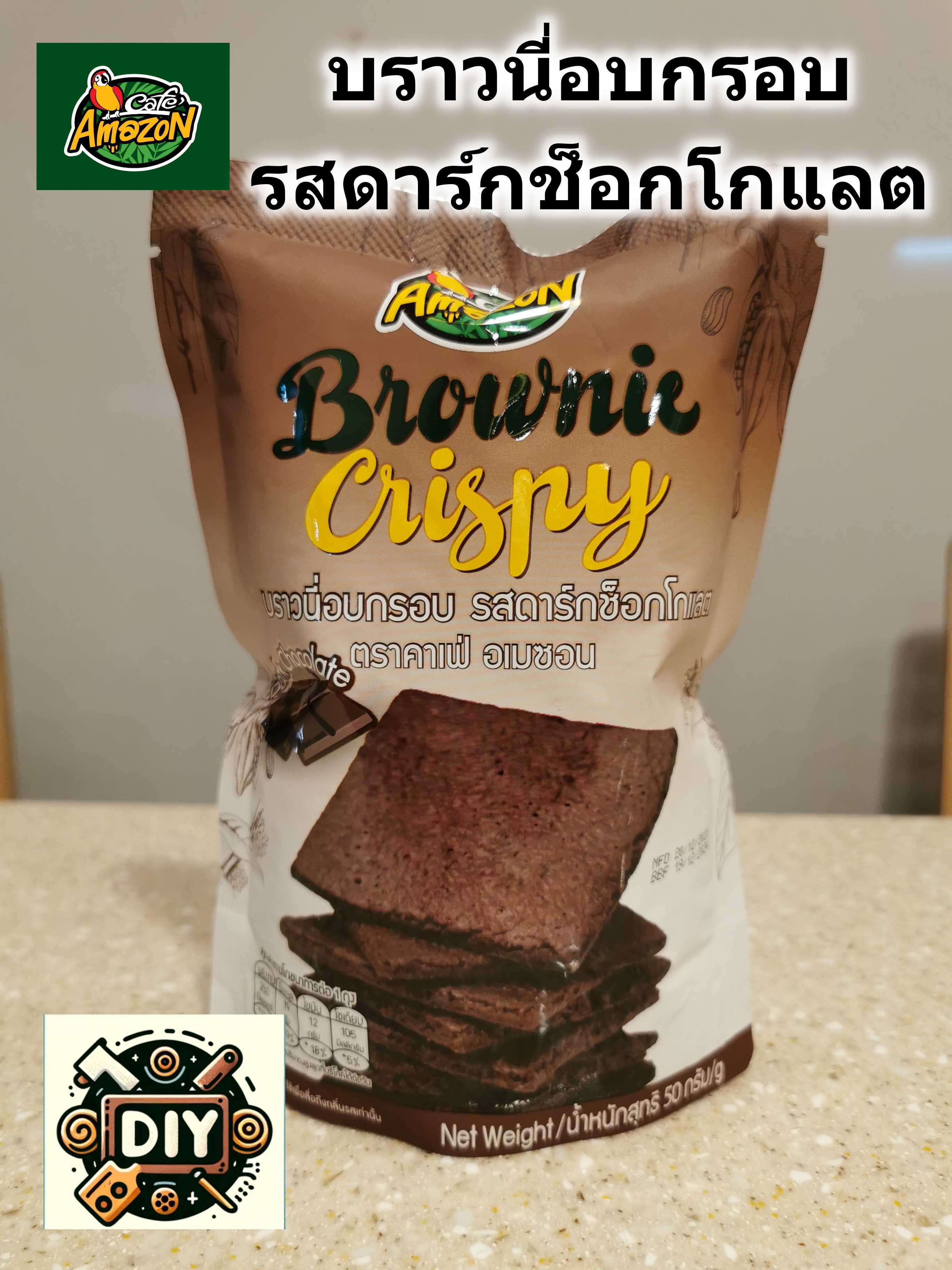 บราวนี่อบกรอบ รสดาร์คช็อคโกแลต อเมซอน cafe Amazon กรอบ หอม อร่อย dark chocolate crispy brownie ราคา 87 บาท*ส่งฟรี